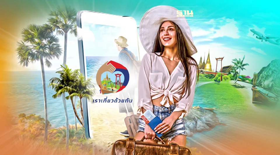 .เช็คสิทธิเราเที่ยวด้วยกัน เฟส 4 - ทัวร์เที่ยวไทย เมษายน 2565 ที่นี่.