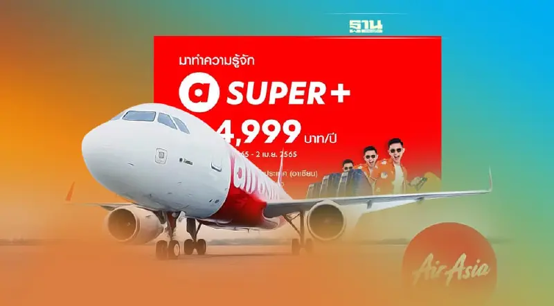 แอร์เอเชีย เปิดขายตั๋วบุฟเฟ่ต์ SUPER + 4,999 บ. เช็คเงื่อนไขที่นี่