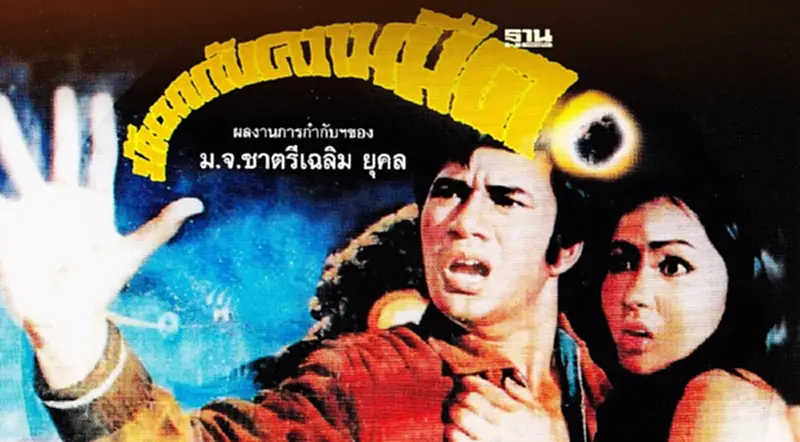 เปิดผลงานพระเอกเรื่องแรกของเอก-สรพงษ์ ชาตรี “มันมากับความมืด” เปิดผลงานพระเอกเรื่องแรกของเอก-สรพงษ์ ชาตรี “มันมากับความมืด”