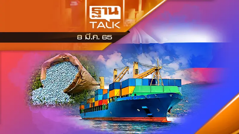 รัสเซียระงับส่งออกปุ๋ย เงินเฟ้อพุ่งทั่วโลก