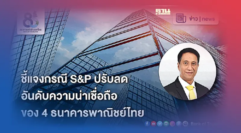 ธปท.แจงกรณีS&Pปรับเครดิต 4แบงก์ไทย- ยันสถานะยังแกร่งผ่านทดสอบภาวะวิกฤต ธปท.แจงกรณีS&Pปรับเครดิต 4แบงก์ไทย- ยันสถานะยังแกร่งผ่านทดสอบภาวะวิกฤต