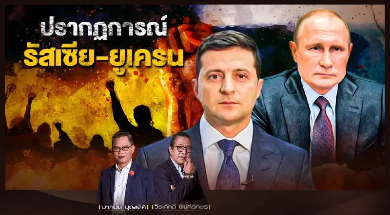 ปรากฏการณ์ รัสเซีย - ยูเครน ค่าเงินรูเบิลตกฮวบ