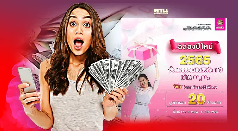 วันสุดท้าย!สลากออมสินดิจิทัล 1 ปี ซื้อวันนี้ลุ้นรับเพิ่ม 1 ล้าน