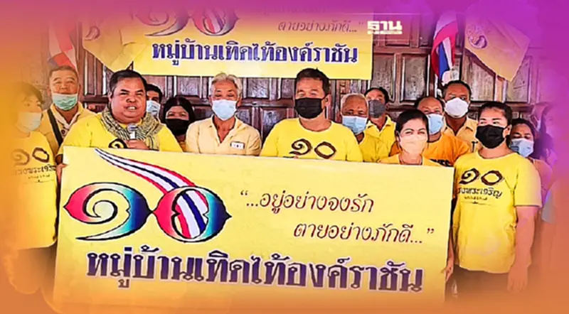 “บึงกาฬ”เปิด"หมู่บ้านเทิดไท้องค์ราชัน"แห่งแรกของประเทศไทย “บึงกาฬ”เปิด"หมู่บ้านเทิดไท้องค์ราชัน"แห่งแรกของประเทศไทย