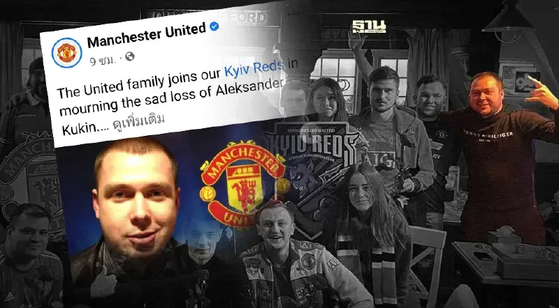 แมนยูฯ เศร้า รัสเซียถล่มยูเครน พรากแฟนพันธุ์แท้ ผู้ก่อตั้ง Kyiv Reds