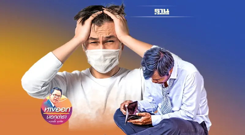 คนไทยถอยหลังลงคลอง “กับดักรายได้ต่ำ” โงหัวไม่ขึ้น