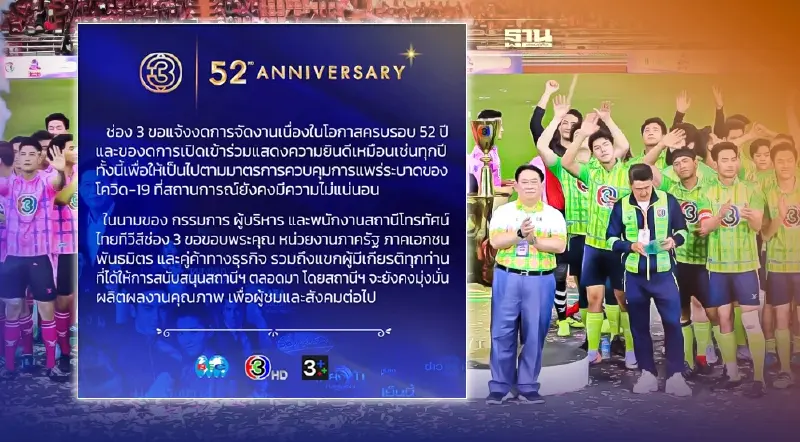 โอมิครอนระบาดหนัก “ช่อง 3” งดจัดงานฉลองครบรอบ 52 ปี