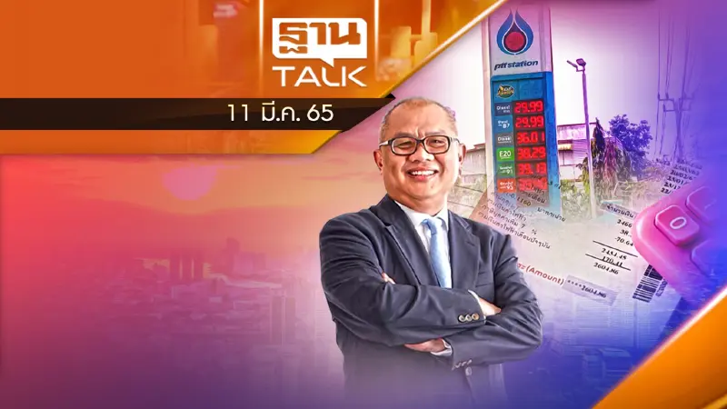 2 ลิตรร้อย พลังงานหามาตรการช่วยประชาชน