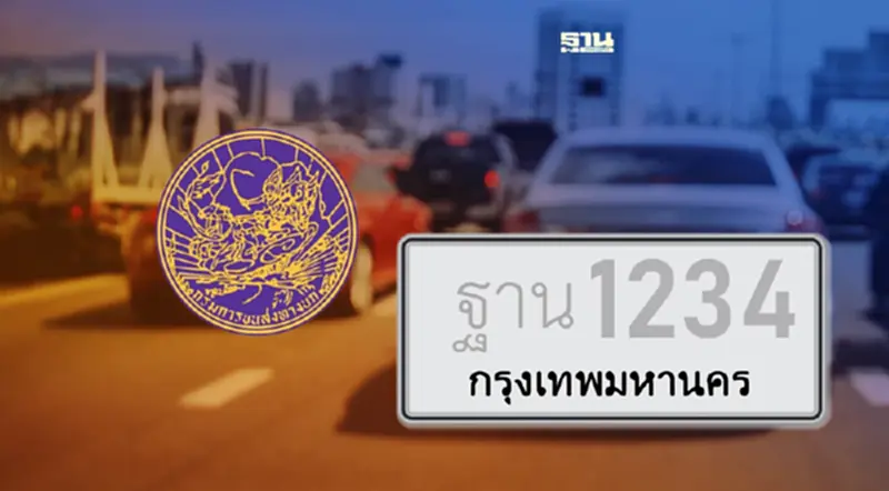 พร้อมยัง “กรมขนส่ง” เล็งเปิดประมูลป้ายทะเบียนรถใส่ชื่อ ใครได้สิทธิบ้าง พร้อมยัง “กรมขนส่ง” เล็งเปิดประมูลป้ายทะเบียนรถใส่ชื่อ ใครได้สิทธิบ้าง