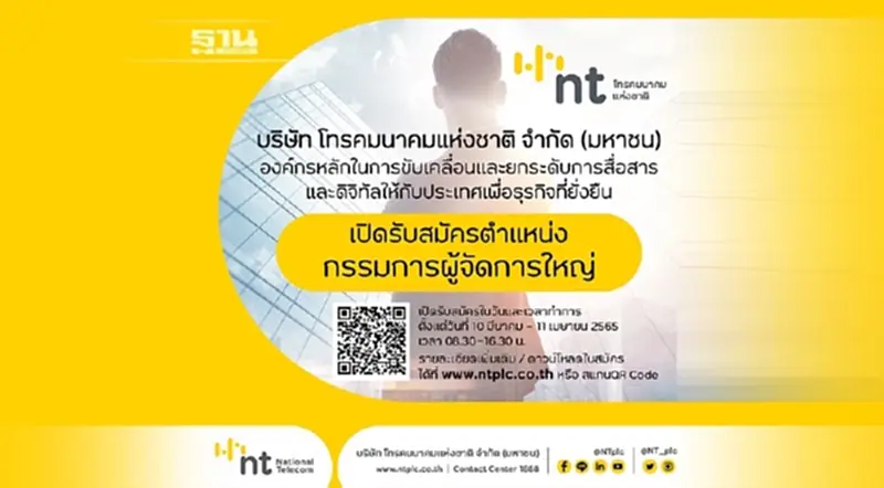 NT ประกาศรับสมัครกรรมการผู้จัดการใหญ่ NT ประกาศรับสมัครกรรมการผู้จัดการใหญ่