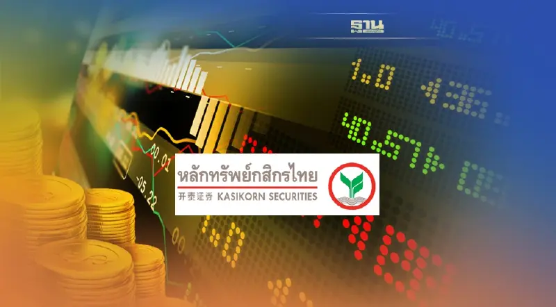 บล.กสิกรไทย คาดดัชนีหุ้นไทยสัปดาห์หน้า แนวรับที่1,640 และ 1,630 จุด