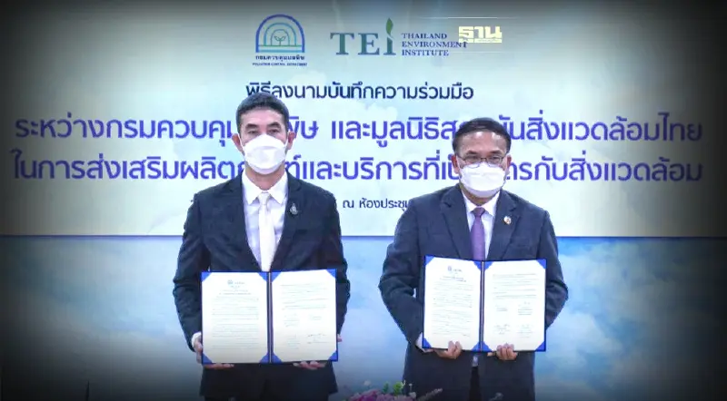 คพ. - TEI เช็น MOU ขับเคลื่อนผลิตภัณฑ์-บริการที่เป็นมิตรกับสิ่งแวดล้อม คพ. - TEI เช็น MOU ขับเคลื่อนผลิตภัณฑ์-บริการที่เป็นมิตรกับสิ่งแวดล้อม