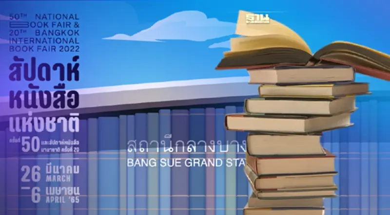 อัพเดทงานสัปดาห์หนังสือแห่งชาติ 2565 จบวันไหนอ่านที่นี่ อัพเดทงานสัปดาห์หนังสือแห่งชาติ 2565 จบวันไหนอ่านที่นี่