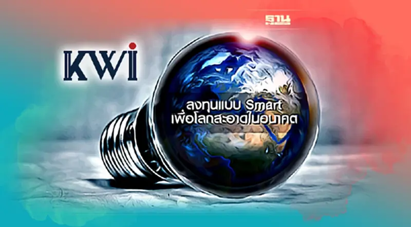 บลจ.KWI หนุนลงทุนแบบ Smart เพื่อโลกสะอาดในอนาคต บลจ.KWI หนุนลงทุนแบบ Smart เพื่อโลกสะอาดในอนาคต