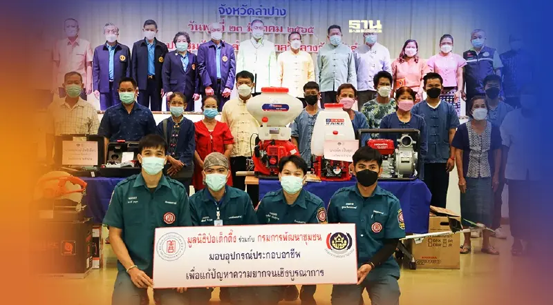 “ป่อเต็กตึ๊ง”ร่วมมอบอาชีพสร้างชีวิตแก่ครัวเรือนยากจน 3 จังหวัดเหนือ