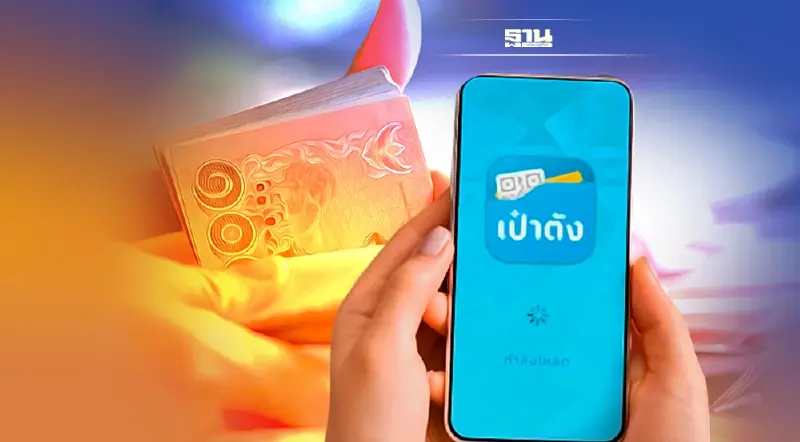 กลโกง 'แอพเป๋าตัง' ให้กู้ 1 หมื่น ไม่มีจริง!