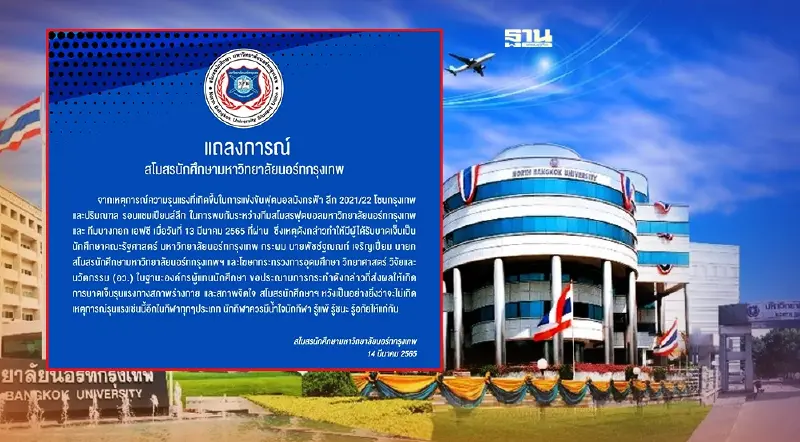 สโมสรนักศึกษาม.นอร์ทกรุงเทพ ออกแถลงการณ์ต้านความรุนแรง “นักฟุตบอลฟันศอก”