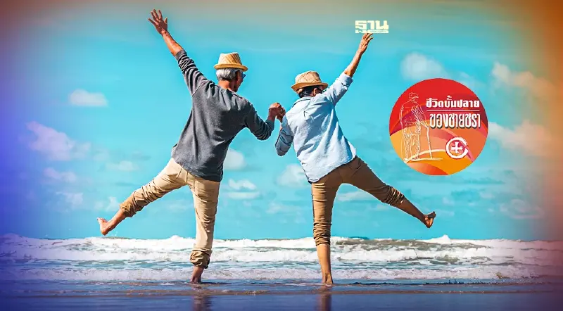 ชีวิตบั้นปลายที่มีความสุขของคนชรา