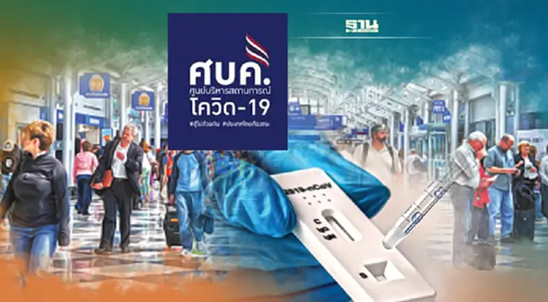 ด่วน! ศบค. ไฟเขียวยกเลิก RT-PCR ก่อนเดินทางเข้าไทยเริ่ม 1 เม.ย.นี้ ด่วน! ศบค. ไฟเขียวยกเลิก RT-PCR ก่อนเดินทางเข้าไทยเริ่ม 1 เม.ย.นี้