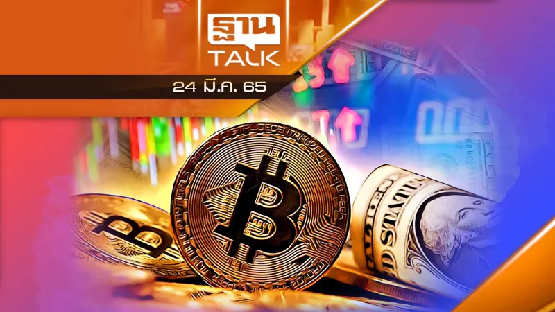 กลต. - ธปท. ดับฝันสลายคอยน์ คุมสินทรัพย์ดิจิทัลห้ามใช้ชำระสินค้าและบริการ