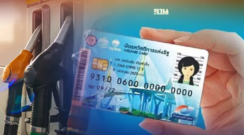 "บัตรสวัสดิการแห่งรัฐ" รอเลย รัฐเตรียมเติมเงินช่วยค่าน้ำมันเบนซิน "บัตรสวัสดิการแห่งรัฐ" รอเลย รัฐเตรียมเติมเงินช่วยค่าน้ำมันเบนซิน