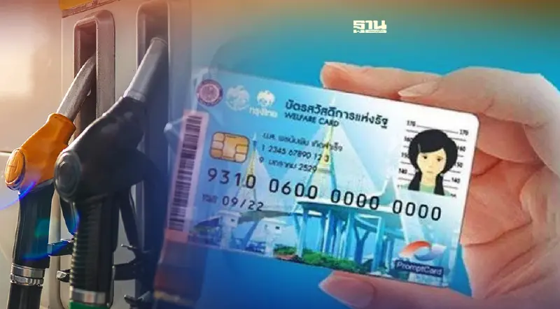 "บัตรสวัสดิการแห่งรัฐ" รอเลย รัฐเตรียมเติมเงินช่วยค่าน้ำมันเบนซิน