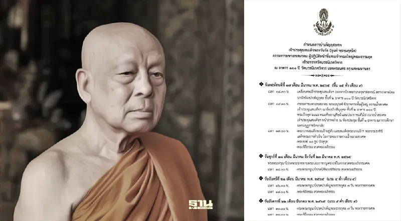 “ในหลวง-พระราชินี” เสด็จฯพระราชทานน้ำหลวงสรงศพ "สมเด็จพระวันรัต" 17มี.ค.นี้