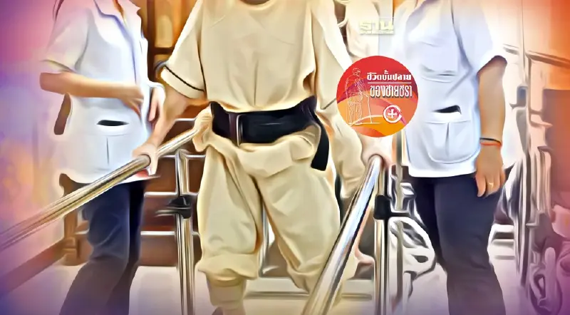 ประสบการณ์กายภาพบำบัดของคนชรา