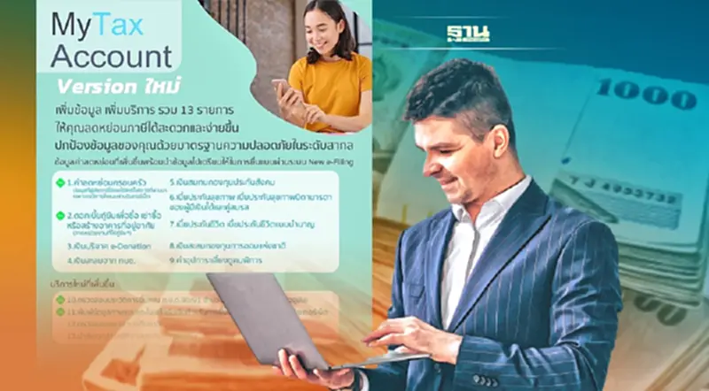 เช็คเลย! My Tax Account โฉมใหม่ เพิ่มความสะดวกผู้ยื่นภาษี เช็คเลย! My Tax Account โฉมใหม่ เพิ่มความสะดวกผู้ยื่นภาษี