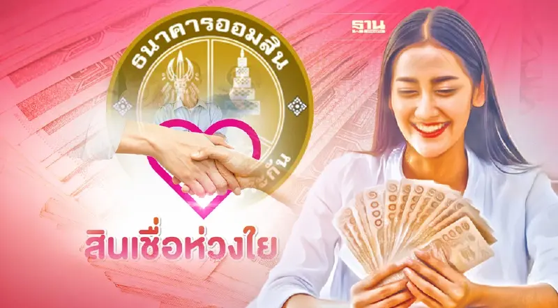 สินเชื่อห่วงใย ธนาคารออมสิน กู้สูงสุด 10,000 บาท เริ่ม 23 มี..ค.นี้