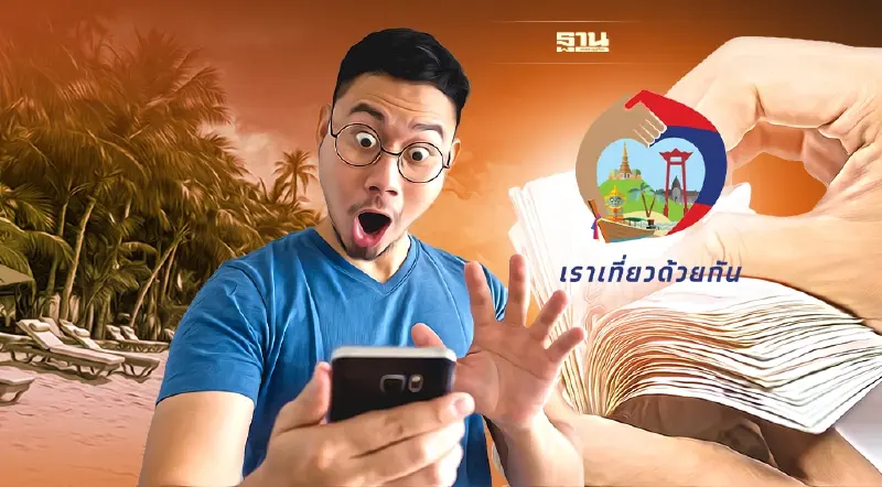 "เราเที่ยวด้วยกัน" ระส่ำ โรงแรมสุดทนรัฐค้างจ่ายเงินสนับสนุน40%