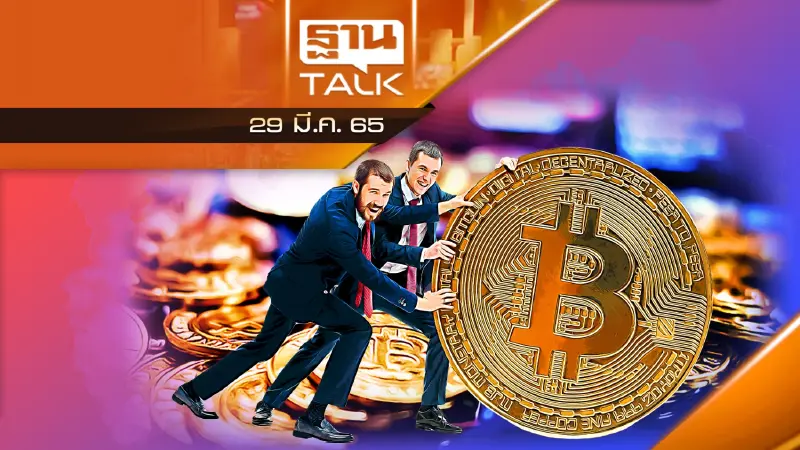 คริปโตฯหลบไป สเตเบิ้ลคอยน์(Stablecoin) มาแล้ว