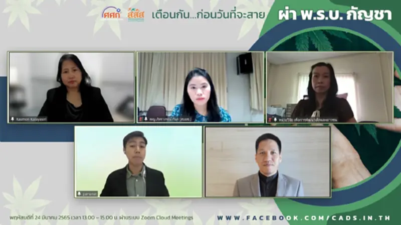 วงเสวนา แนะช่วงเปลี่ยนผ่าน "กฎหมายกัญชา" ต้องเข้มงวด วงเสวนา แนะช่วงเปลี่ยนผ่าน "กฎหมายกัญชา" ต้องเข้มงวด