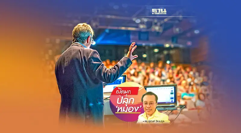 คิดพหูสูตพูดอัจฉริยะ ฉากที่ 3 นักพูดชั้นครู