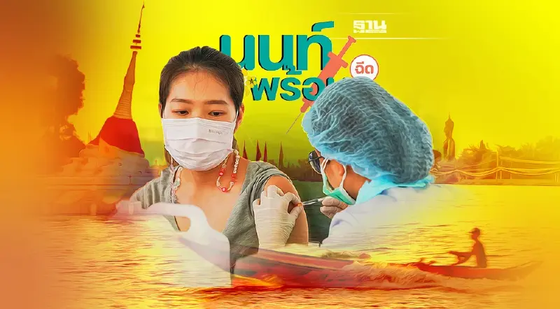 ฉีดวัคซีนโมเดอร์นาเข็ม 3 เข็ม 4 “นนท์พร้อม” เปิด walk in ฟรี เช็คเงื่อนไข