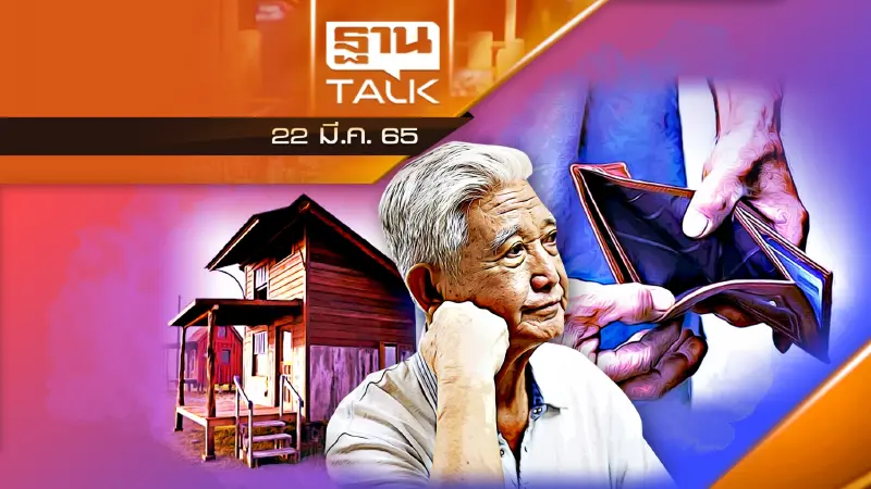 แก่ไม่มีเงิน แถมจน ทั่วเมืองไทย หนี้ครัวเรือนพุ่ง