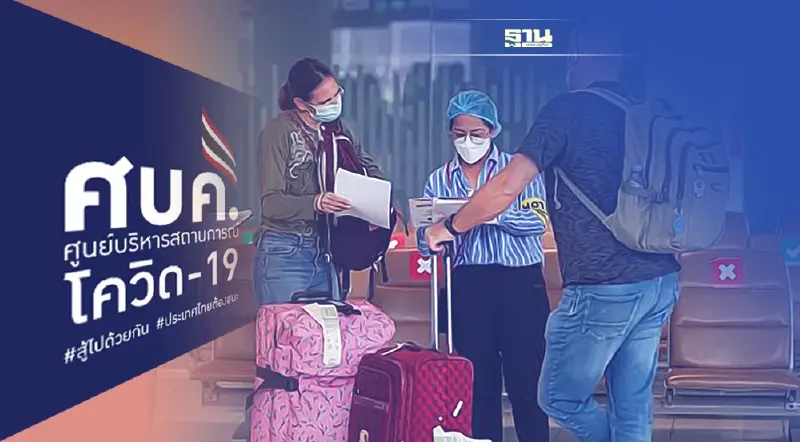 เปิดมติศบค.ปรับมาตรการเดินทางเข้าไทย - เพิ่มสนามบินหาดใหญ่รับTest&Go