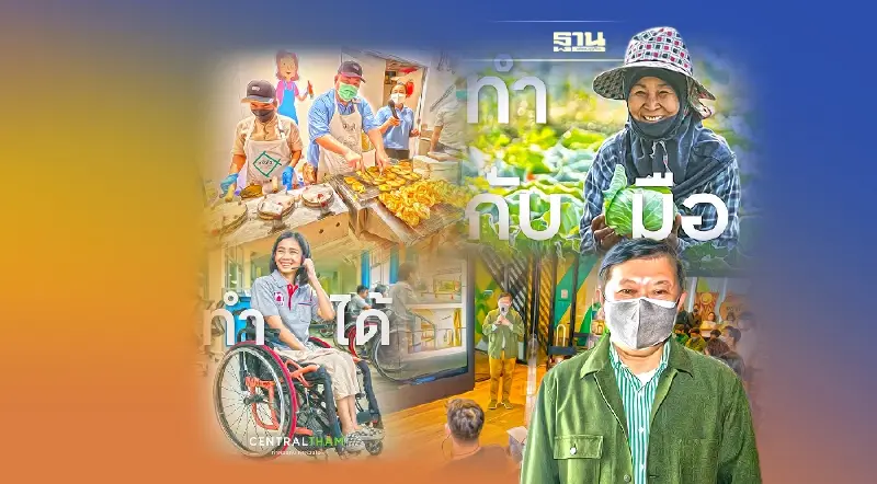 เซ็นทรัล ทำ จุดยืน 6 แนวทาง ขับเคลื่อน ‘ทำด้วยกัน ทำด้วยใจ’ เพื่อความยั่งยืน