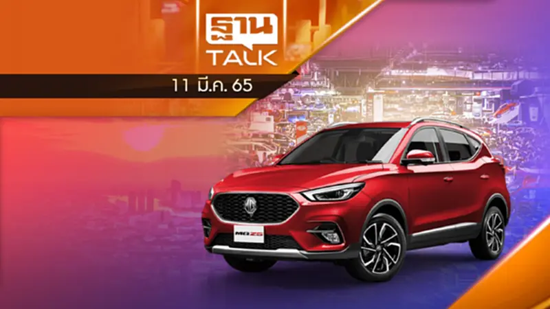EV พรึ่บมอเตอร์โชว์ MG ZS แก้เกมรัฐบาลไทย EV พรึ่บมอเตอร์โชว์ MG ZS แก้เกมรัฐบาลไทย