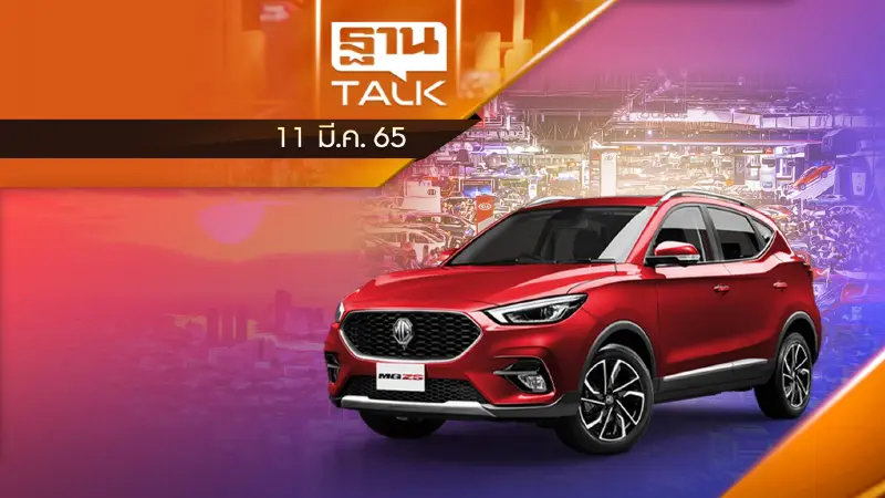 EV พรึ่บมอเตอร์โชว์ MG ZS แก้เกมรัฐบาลไทย