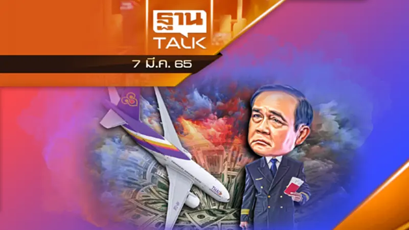 “ลุงตู่” ต้องดูสายการบินแห่งชาติก่อนสายไป! “ลุงตู่” ต้องดูสายการบินแห่งชาติก่อนสายไป!