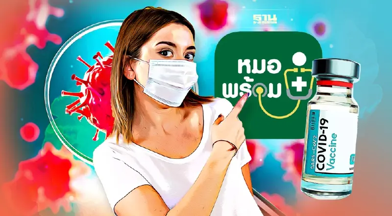 ขั้นตอนลงทะเบียน หมอพร้อม ฉีดวัคซีนโควิดเข็ม 3-4 อัพเดทที่นี่