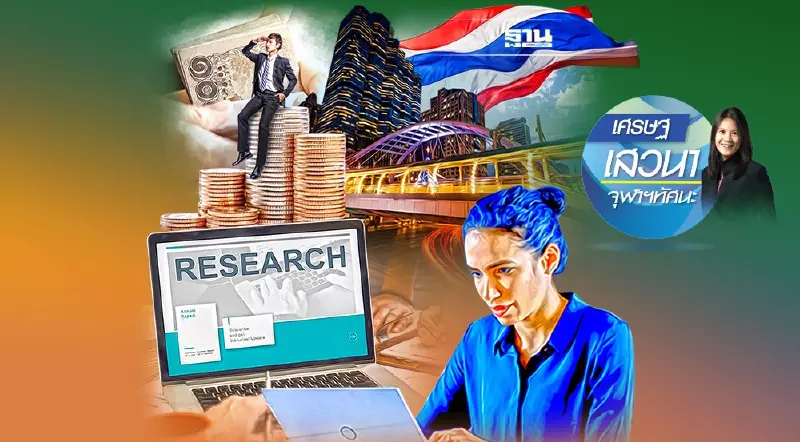 การลงทุนวิจัยและพัฒนา ส่งผลต่อการขยายตัวทางเศรษฐกิจจริงหรือไม่ (1)