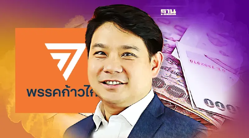 เงินบริจาคพรรคการเมือง ม.ค.65 "ก้าวไกล"รับสูงสุด 5 ล้าน "พิจารณ์" ควัก 3 ล้าน