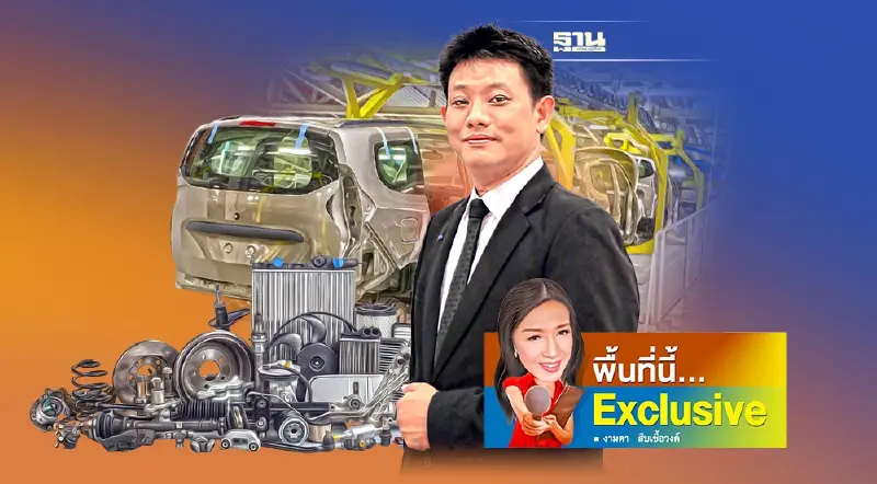 กลุ่มอุตฯชิ้นส่วนฯ ลุย 4 ทิศทางใหญ่ ดันไทยผงาดยานยนต์สมัยใหม่
