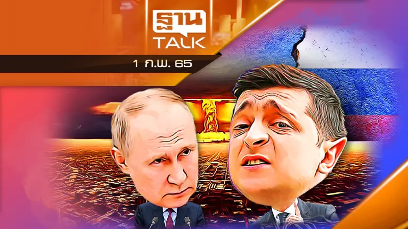 รัสเซีย - ยูเครน : เงื่อนไขแต่ละฝ่ายทำได้ยาก ?