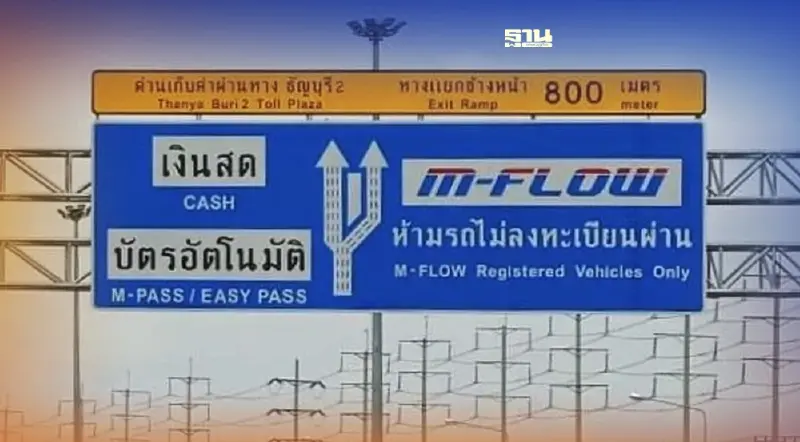 มีเฮ ทล.เริ่มคืนค่าปรับผู้ใช้ทางระบบ M-FLOW เป็นอย่างไรบ้าง