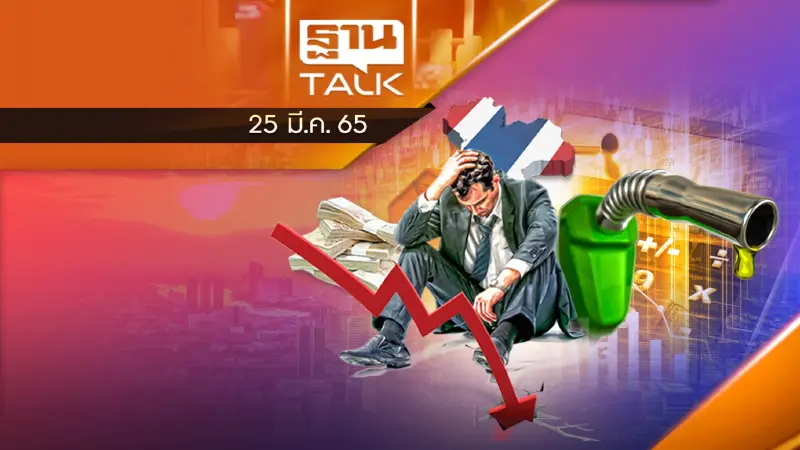 3 สมมุติฐาน เลวร้ายสุดเงินเฟ้อพุ่ง 7% จาก “สงครามรัสเซีย-ยูเครน”