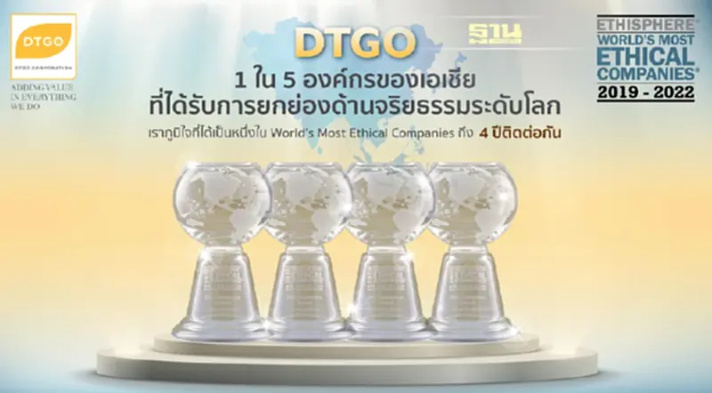 ดีทีจีโอได้รับเลือกเป็นหนึ่งในบริษัทที่ดำเนินงานอย่างมีจริยธรรมมากที่สุดในโลก ประจำปี 2022 และเป็นองค์กรแรกของไทย ที่ได้รับเลือกถึง 4 ปีติดต่อกัน ดีทีจีโอได้รับเลือกเป็นหนึ่งในบริษัทที่ดำเนินงานอย่างมีจริยธรรมมากที่สุดในโลก ประจำปี 2022 และเป็นองค์กรแรกของไทย ที่ได้รับเลือกถึง 4 ปีติดต่อกัน