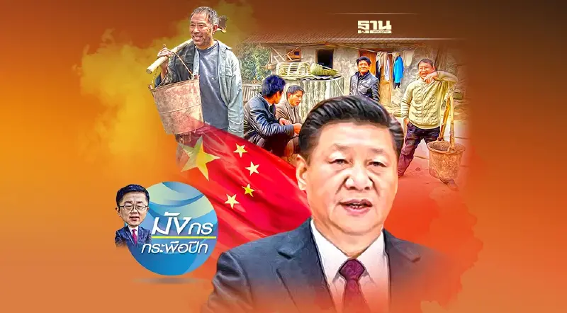 เมื่อจีนฟื้นความมีชีวิตชีวาชนบท พึ่งพาอาหารภายในประเทศ (1)